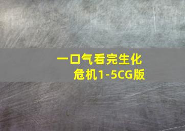 一口气看完生化危机1-5CG版