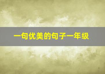 一句优美的句子一年级