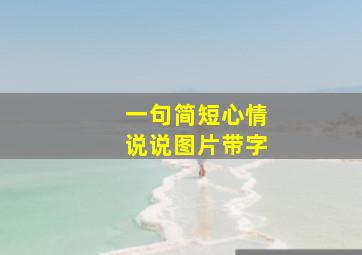 一句简短心情说说图片带字