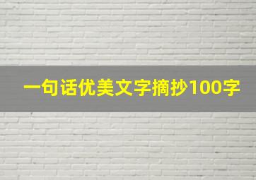 一句话优美文字摘抄100字