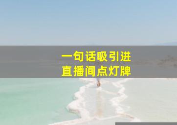 一句话吸引进直播间点灯牌