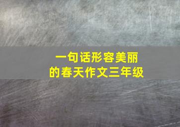 一句话形容美丽的春天作文三年级