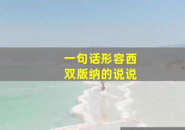 一句话形容西双版纳的说说