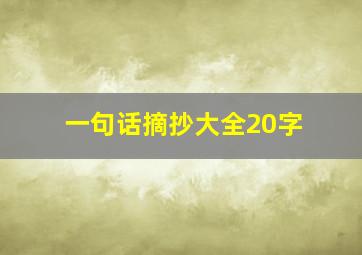 一句话摘抄大全20字