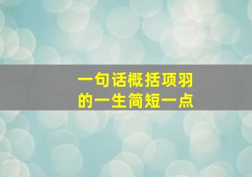 一句话概括项羽的一生简短一点