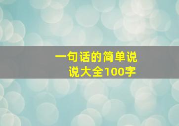 一句话的简单说说大全100字