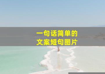 一句话简单的文案短句图片