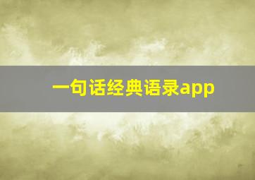 一句话经典语录app