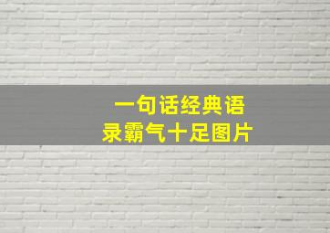 一句话经典语录霸气十足图片