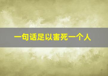 一句话足以害死一个人