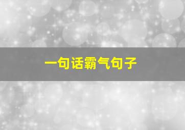 一句话霸气句子