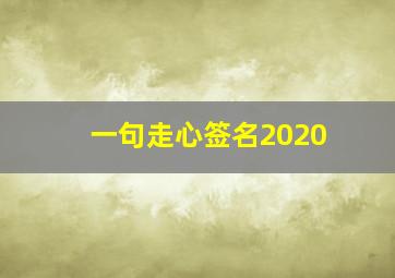 一句走心签名2020