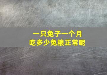 一只兔子一个月吃多少兔粮正常呢