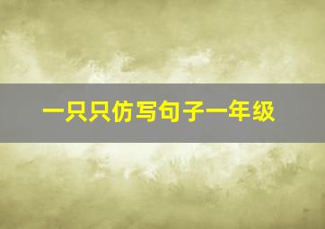 一只只仿写句子一年级