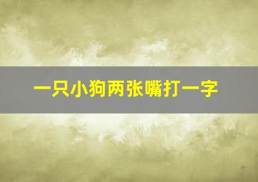 一只小狗两张嘴打一字