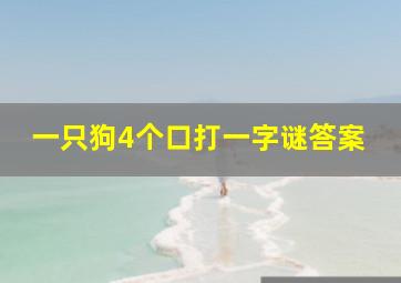 一只狗4个口打一字谜答案