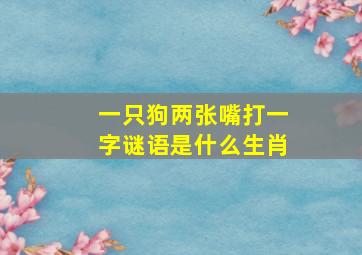 一只狗两张嘴打一字谜语是什么生肖