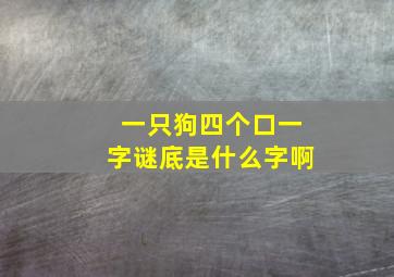 一只狗四个口一字谜底是什么字啊