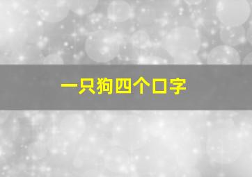 一只狗四个口字