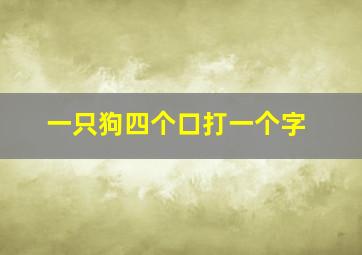 一只狗四个口打一个字