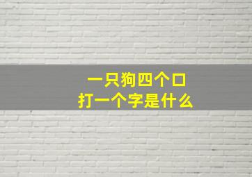 一只狗四个口打一个字是什么