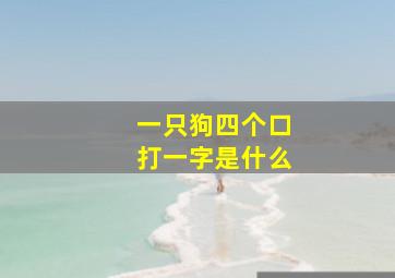 一只狗四个口打一字是什么