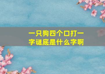 一只狗四个口打一字谜底是什么字啊