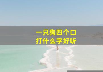 一只狗四个口打什么字好听