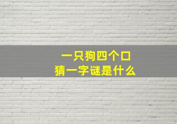 一只狗四个口猜一字谜是什么