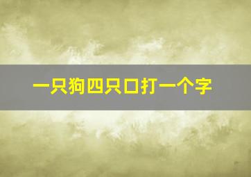 一只狗四只口打一个字