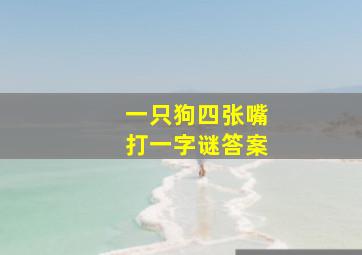 一只狗四张嘴打一字谜答案