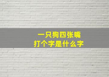 一只狗四张嘴打个字是什么字