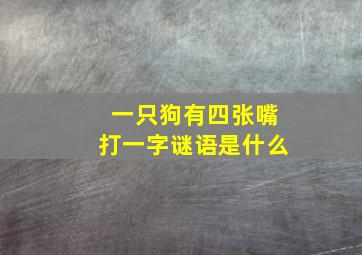 一只狗有四张嘴打一字谜语是什么