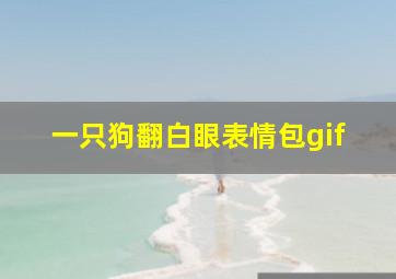 一只狗翻白眼表情包gif