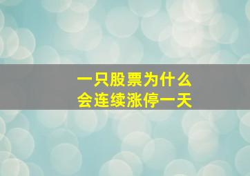 一只股票为什么会连续涨停一天