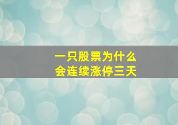 一只股票为什么会连续涨停三天