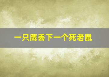 一只鹰丢下一个死老鼠