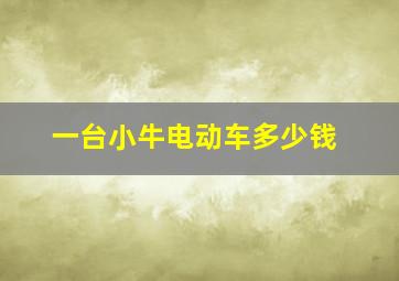 一台小牛电动车多少钱