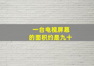 一台电视屏幕的面积约是九十