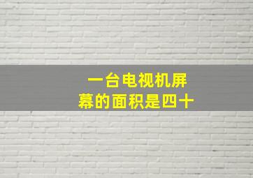 一台电视机屏幕的面积是四十