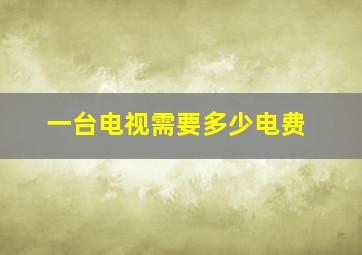 一台电视需要多少电费