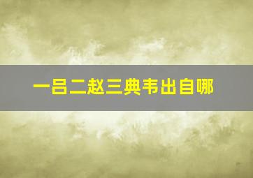 一吕二赵三典韦出自哪