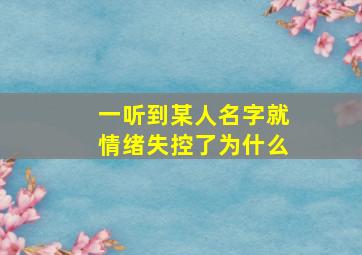 一听到某人名字就情绪失控了为什么