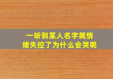 一听到某人名字就情绪失控了为什么会哭呢