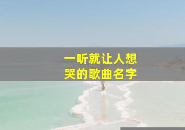 一听就让人想哭的歌曲名字