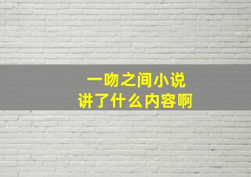 一吻之间小说讲了什么内容啊