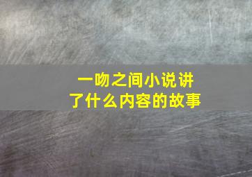 一吻之间小说讲了什么内容的故事