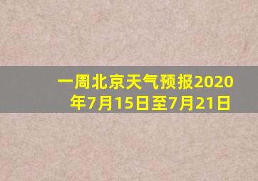 一周北京天气预报2020年7月15日至7月21日