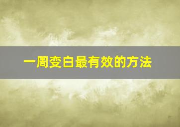 一周变白最有效的方法