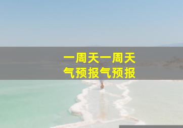 一周天一周天气预报气预报